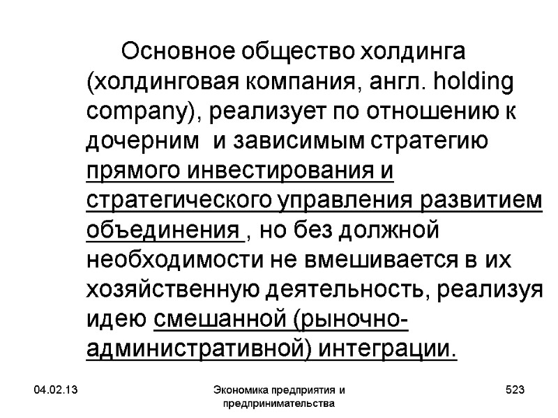 04.02.13 Экономика предприятия и предпринимательства 523 Основное общество холдинга (холдинговая компания, англ. 04.02.13 Экономика предприятия и предпринимательства 523 Основное общество холдинга (холдинговая компания, англ.